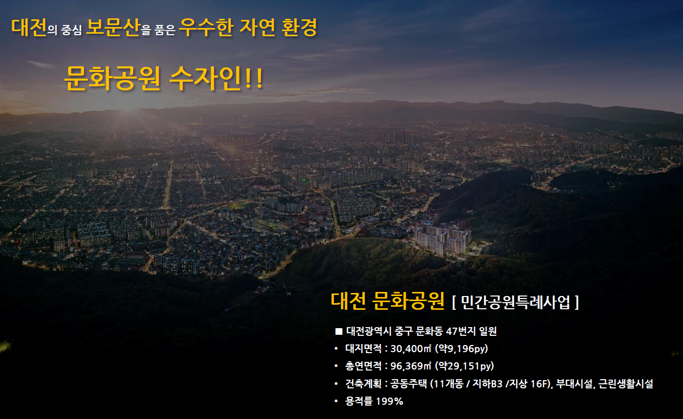 대전 문화공원 수자인 사업소개