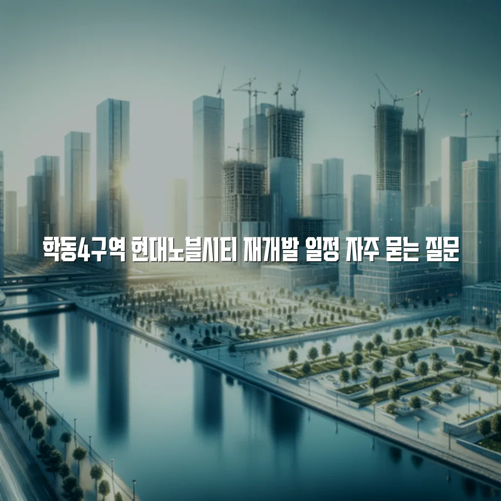 학동4구역 현대노블시티 재개발 일정